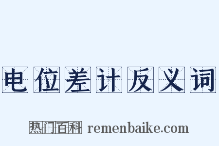 电位差计反义词是什么意思的图片